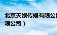 北京天娱传媒有限公司地址（北京天娱传媒有限公司）