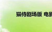 猫侍剧场版 电影（猫侍剧场版）