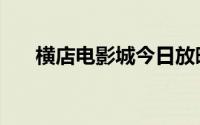 横店电影城今日放映表（横店电影城）