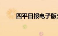 四平日报电子版公示（四平日报）