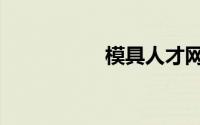 模具人才网（模具网）
