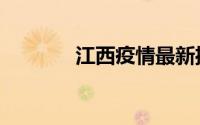 江西疫情最新播报（新播报）