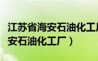 江苏省海安石油化工厂稠油降粘剂（江苏省海安石油化工厂）