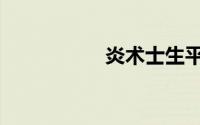 炎术士生平（炎术士）
