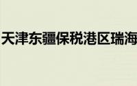 天津东疆保税港区瑞海国际物流有限公司官网