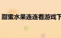 甜蜜水果连连看游戏下载（甜蜜水果连连看）