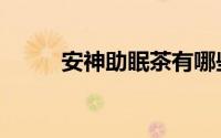 安神助眠茶有哪些（安神助眠茶）