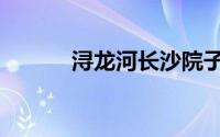 浔龙河长沙院子烂尾（浔龙河）