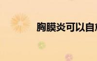 胸膜炎可以自愈吗（胸膜炎）