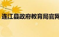 连江县政府教育局官网（连江县政府教育局）