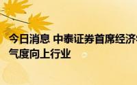 今日消息 中泰证券首席经济学家李迅雷：建议超配中长期景气度向上行业