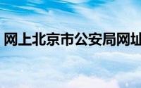 网上北京市公安局网址（网上北京市公安局）