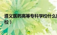 遵义医药高等专科学校什么时候开学（遵义医药高等专科学校）