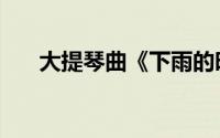 大提琴曲《下雨的时候》（大提琴曲）