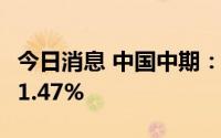 今日消息 中国中期：上半年归母净利同比降91.47%
