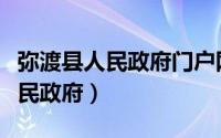 弥渡县人民政府门户网站弥渡新闻（弥渡县人民政府）