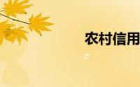 农村信用合作协会