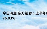 今日消息 东方证券：上半年归母净利润6.47亿元，同比下降76.03%