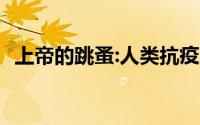 上帝的跳蚤:人类抗疫启示录读后感1000字