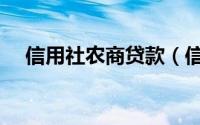 信用社农商贷款（信用合作社农业贷款）