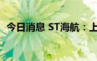 今日消息 ST海航：上半年亏损128.37亿元