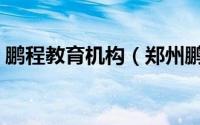 鹏程教育机构（郑州鹏程教育科技有限公司）