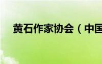 黄石作家协会（中国作家黄石文化论坛）