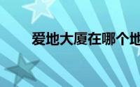 爱地大厦在哪个地铁站（爱地大厦）