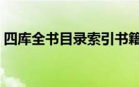 四库全书目录索引书籍（四库全书目录索引）
