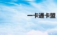 一卡通卡盟（千一卡盟）