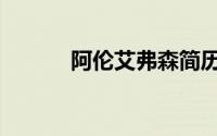 阿伦艾弗森简历（阿伦艾弗森）