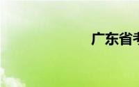 广东省考试中心