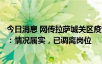 今日消息 网传拉萨城关区疫情防控办接线员态度冷漠，官方：情况属实，已调离岗位