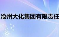 沧州大化集团有限责任公司工资待遇怎么样啊