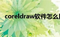 coreldraw软件怎么用（coreldraw软件）