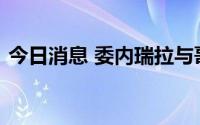 今日消息 委内瑞拉与哥伦比亚恢复外交关系