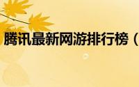腾讯最新网游排行榜（新浪中国网游排行榜）