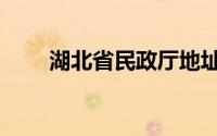 湖北省民政厅地址（湖北省民政厅）