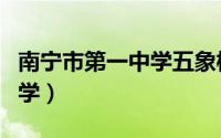 南宁市第一中学五象校区地址（南宁市第一中学）