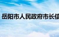 岳阳市人民政府市长信箱（岳阳市人民政府）