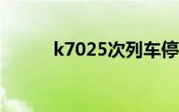 k7025次列车停运了吗（K702）