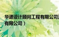 华通设计顾问工程有限公司河北分公司（华通设计顾问工程有限公司）