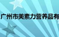 广州市美素力营养品有限公司购买五险一金吗