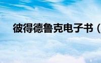 彼得德鲁克电子书（彼得德鲁克著作集）