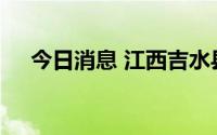 今日消息 江西吉水县实行临时静态管理