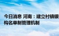 今日消息 河南：建立村镇银行、农村信用社等重点高风险机构名单制管理机制