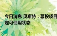 今日消息 贝斯特：募投项目建设进展顺利，今年3月已达预定可使用状态