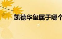 凯德华玺属于哪个街道（凯德华玺）