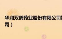华润双鹤药业股份有限公司招聘（华润双鹤药业股份有限公司）
