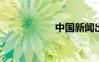 中国新闻出版广电报